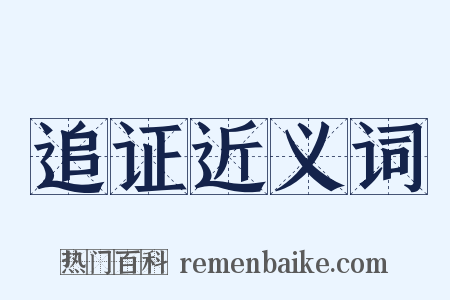 追证近义词是什么意思的图片